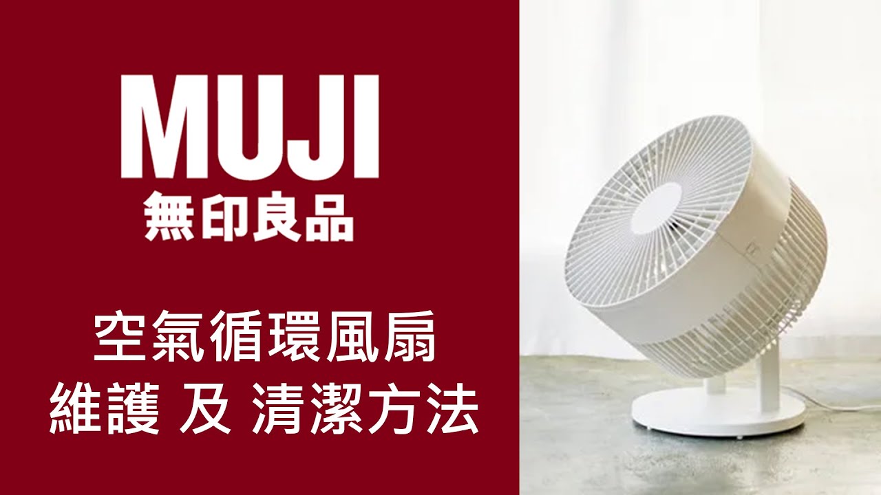 [CC] MUJI空氣循環風扇清潔、維護｜How to clean MUJI Circulator Fan Clean and other