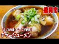 肴町で王道のうまい醤油ラーメン／中ノ橋通の散策／関口屋のくるみ羊羹（岩手県）