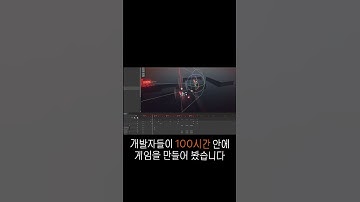 개발자들이 100시간 안에 게임을 만들어 봤습니다 #게임개발 #인디게임 #고등학생