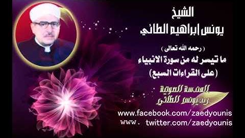 الشيخ يونس ابراهيم الطائي ما تيسر من سورة الانبياء