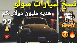 قلتش قراند 5 - هديه مليون دولار ونسخ سيارات SOLO سولو  GTA 5