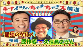 「孤独のグルメ」の原作者、久住昌之さん ナイツのちゃきちゃき大放送。