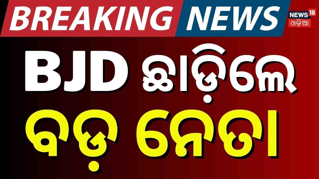 Rabindra Jena Resigns from BJD | Former Balasore MP Quits Party | Big Odisha Political Update