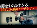 実用性最強の最先端スマートギター【Divitone MF Studio】