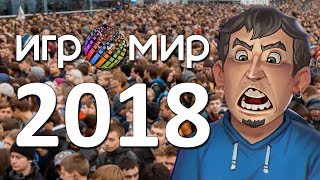 Эпоха выставок и демо версий (прошла?) / Игромир 2018