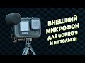 Media Mod для GoPro Hero 9 | Обзор, тест микрофона |  Как улучшить качество звука на GoPro?