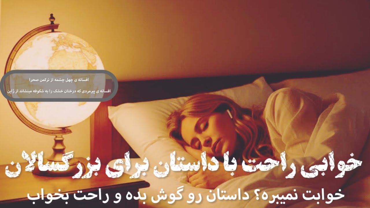 ✨اگه خوابت نمیبره بیا اینجا ✨دو‌ داستان از دو‌ اقلیم متفاوت✨چشمات رو ببند و بخواب✨ 