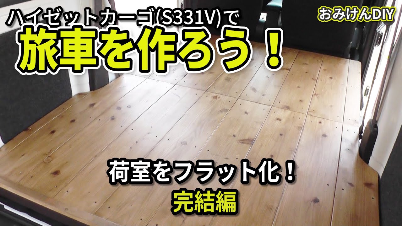 ハイゼットカーゴで旅車を作ろう！荷室フラット化 完結編 - YouTube
