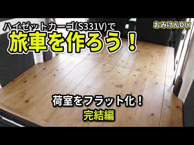 ハイゼットカーゴで旅車を作ろう！荷室フラット化 完結編 - YouTube