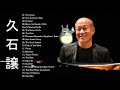 久石 譲 メドレー ~ 久石 譲 ベストヒット ~ 久石 譲ヒット曲 ~ 久石 譲 名曲 ランキング