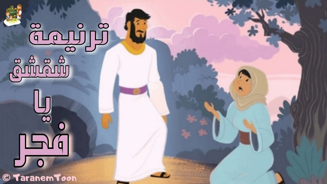 ترنيمة شقشق يا فجر شقشق_كرتون | ترانيم القيامة | TaranemToon