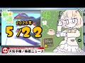 【 朝活 / ニュース】 「ポケカ、本人確認にマイナ検討」5/22（金）AM7時『ちょこっと』朝活ニュース🍀天気予報/時事ニュース🍁初見＆ROM大歓迎🐥 #vtuber #みさライなう #桜樹美彩
