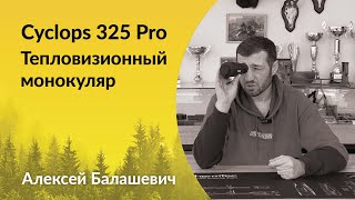 Сравниваем Thermtec Cyclops 325 PRO vs Iray CBL25 #охота #спектроптик #волк #тепловизор #трофей