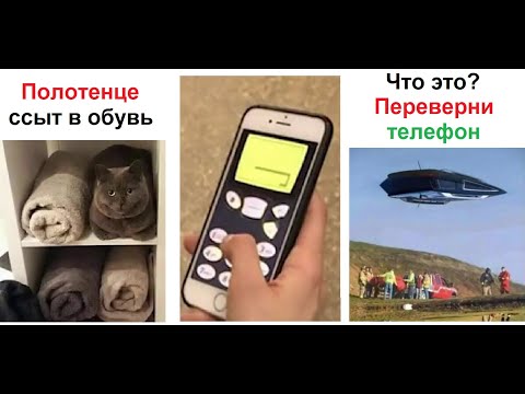 видео: МЕМЫ. Полотенце ссыт в обувь!