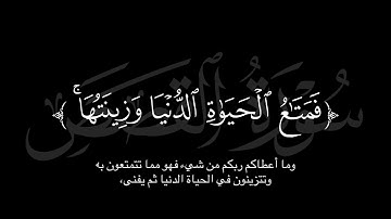 🎧 تدبر قوله تعالى: "فما أوتيتم من شيء فمتاع الحياة الدنيا" | تلاوة خاشعة تهز القلب