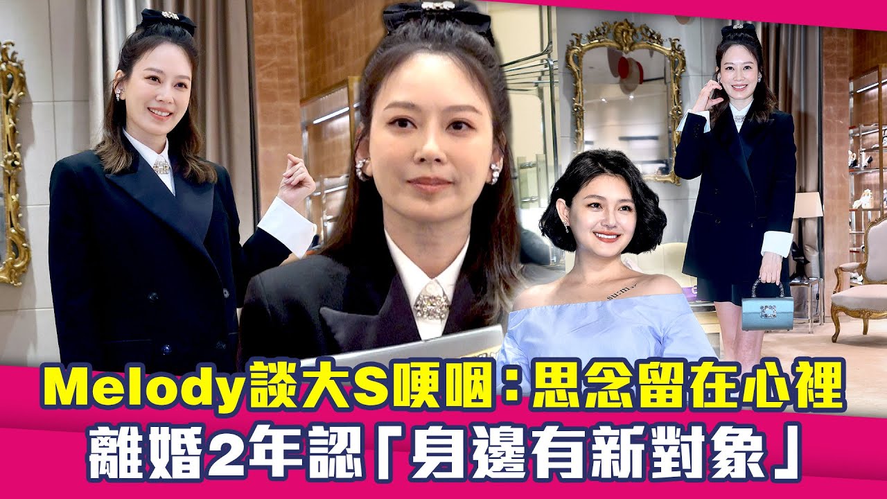 Melody談大S哽咽：思念留在心裡　離婚2年認「身邊有新對象」
