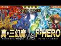 【#遊戯王】完全転生を遂げた最凶幻魔降臨！！正義を蹂躙し尽くす！！真・三幻魔 vs F・HERO【#博多どんよく】
