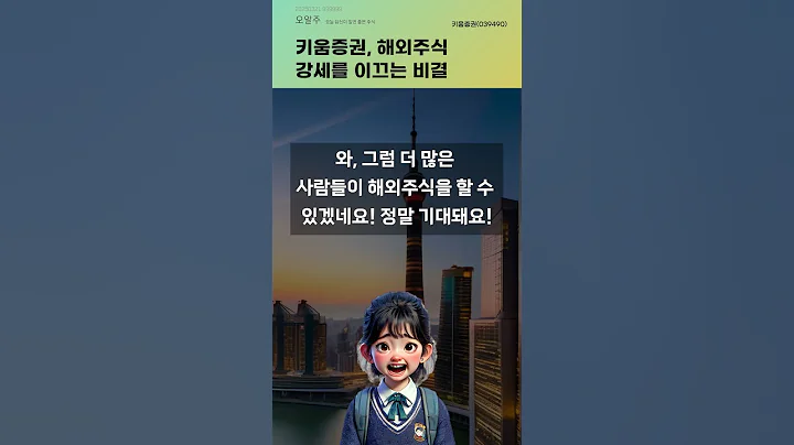 키움증권, 해외주식 강세를 이끄는 비결 #20250321#주식#증권정보#주식정보