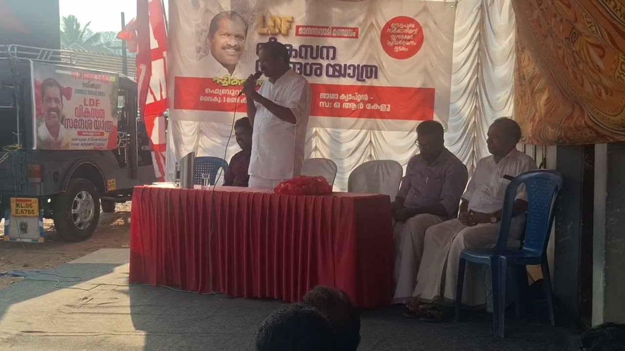 വികസന സന്ദേശ യാത്ര മാനന്തവാടി ജാഥാ ക്യാപ്റ്റൻ സ: ഒ .ആർ കേളു സംസാരിക്കുന്നു. ലൈക്ക് ചെയ്തു ഷെയർ ചെയ്യ