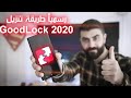 رسمياً من سامسونج طريقة تنزيل و تحديث برنامج جود لوك /Good Lock 2020