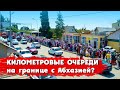 КИЛОМЕТРОВЫЕ ОЧЕРЕДИ на границе с Абхазией? Цены на такси и автобусы от границы?