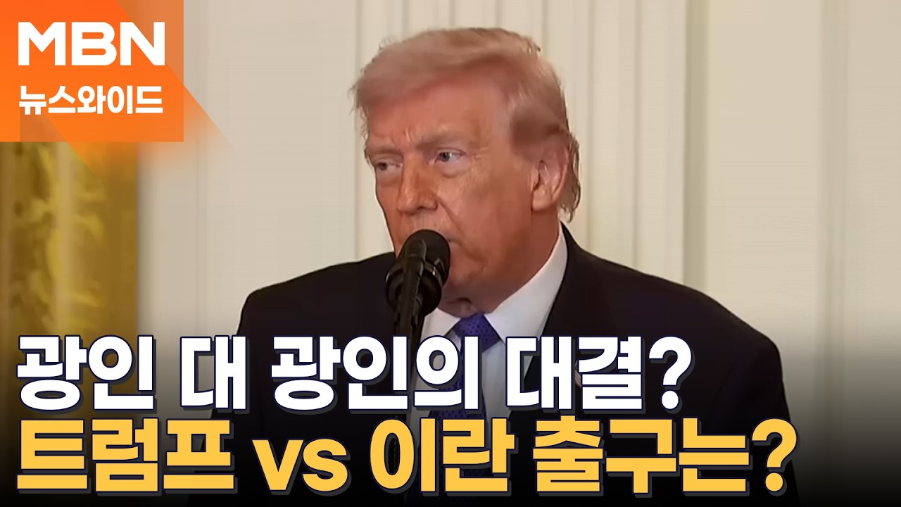 '광인 작전' 이란에 대응하는 '원조 매드맨' 트럼프?…중동 상황 장기화되나 [뉴스와이드]