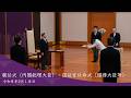 親任式・認証官任命式