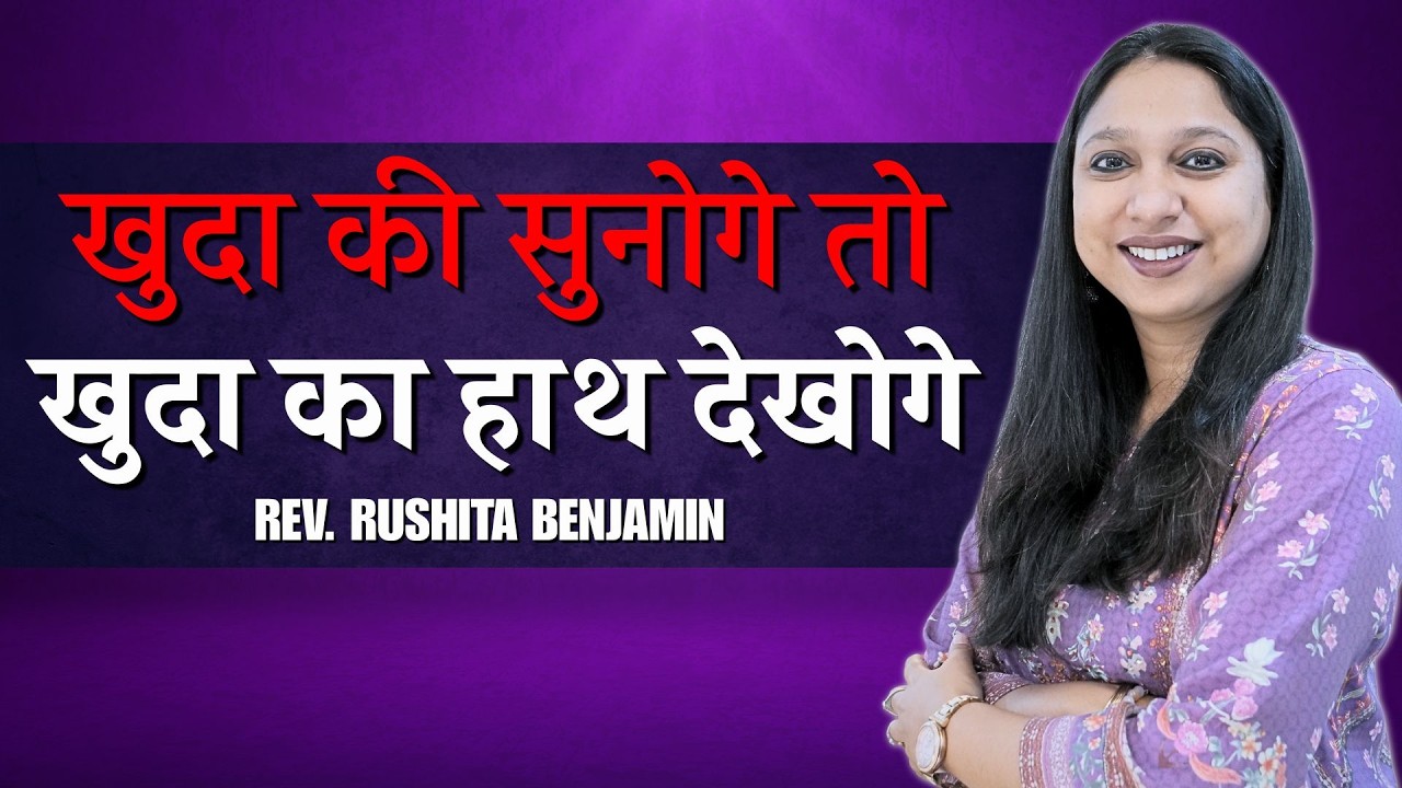 🔥 खुदा की सुनोगे तो खुदा का हाथ देखोगे! 🔥 - Rev. Rushita Benjamin