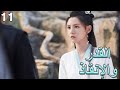 ترجمة عربية EP11 إنها حكاية حب تشق طريقها بين دماء الثأر وخداع الأعداء القدر والإنقاذ 