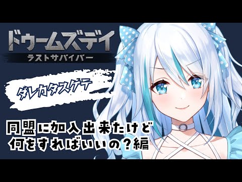 【 #ドゥームズデイ 】一緒に戦ってくれる仲間募集中！【 #PR 】