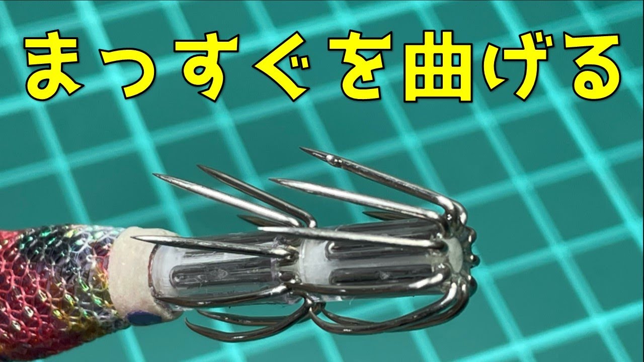 エギまとめ売り【半傘ジャンク】 Half umbrella processing] How to bend a straight plane to make a