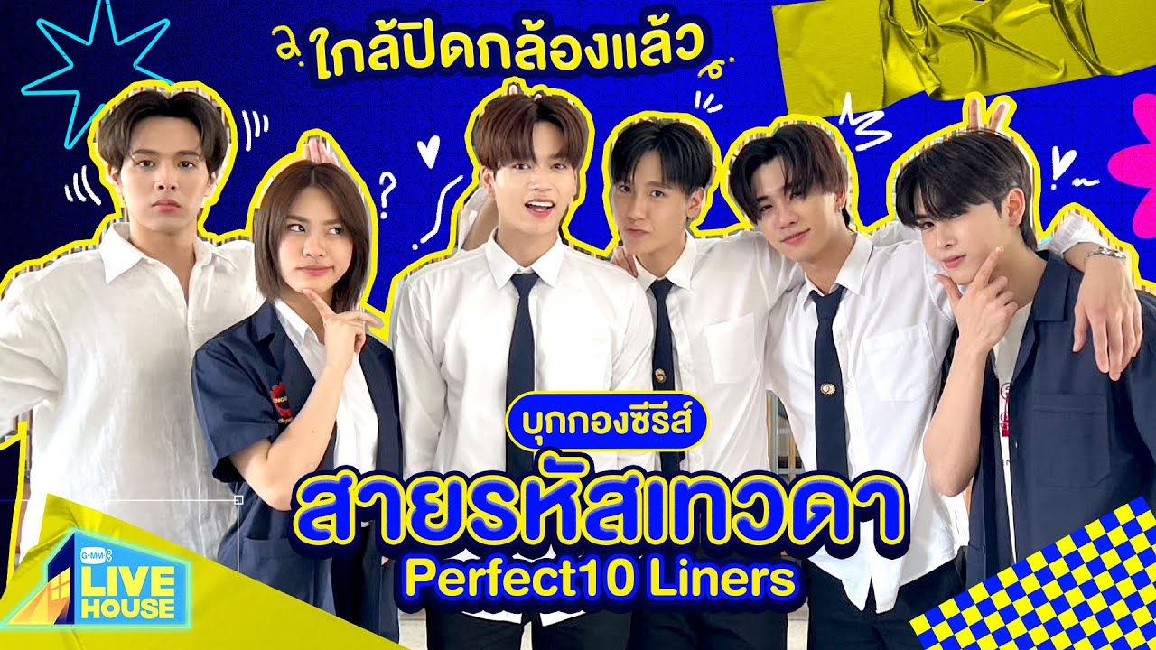 บุกกองซีรีส์สายรหัสเทวดา Perfect10 Liners ใกล้ปิดกล้องแล้ว | GMMTV LIVE HOUSE