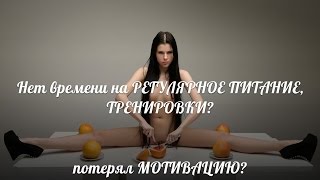 Нет времени на РЕГУЛЯРНЫЕ ТРЕНИРОВКИ и ПИТАНИЕ? нет МОТИВАЦИИ?(Из данного видео вы узнаете, как быть и что делать если нет времени на регулярный тренинг и питание. Узнаете..., 2014-11-06T17:44:47.000Z)