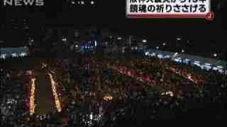 阪神・淡路大震災から15年　鎮魂の祈りささげる（10/01/17）
