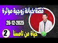 قصة خيانة زوجية مؤثرة 2 حياة من تامسنا Samir Lail 26 12 2025 قصة خيانة زوجية مؤثرة 2 حياة من تامسنا Samir Lail 26 12 2025