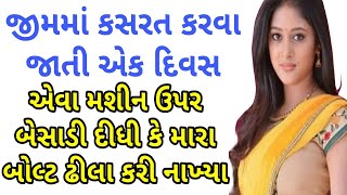 જીમમાં કસરત | Gujarati Emotional Story | Hearttouching Story | Motivational Story