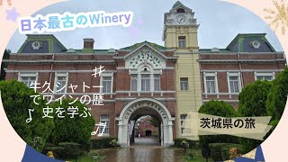 日本最古のWineryでワインを買う