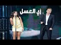 زي العسل مروان خوري و كارين رزق الله برنامج ديو المشاهير