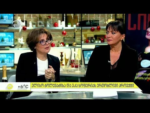 ელიოსო ბოლქვაძის და ეკა ხოფერიას ერთობლივი პროექტი