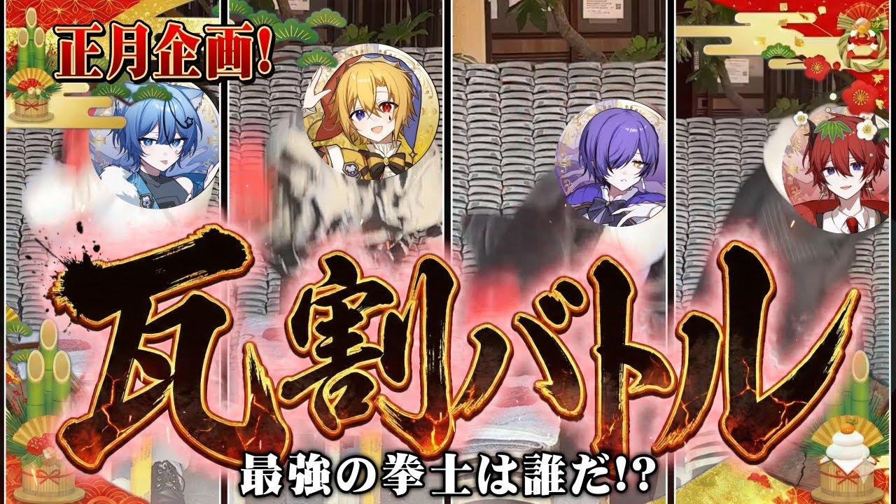 [Вживую] Первое событие нового года — соревнование по разбиванию плиток между участниками! [Доруку]