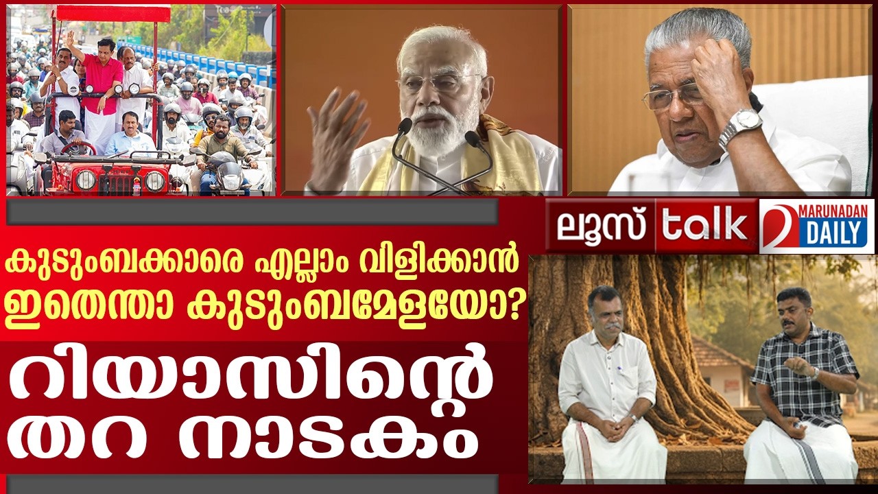 മരുമകനു വേണ്ടി പിണറായി മോദിയെ പിണക്കുമോ? | Loose Talk Episode 771