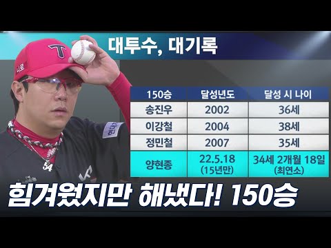 &amp;#39;대투수의 대기록&amp;#39; <strong>양현종의</strong> 최연소 150승 달성 [베이스볼S]
