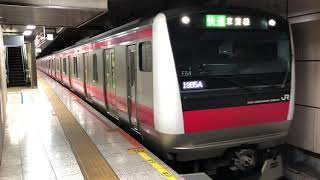 E233系5000番台ケヨ554編成+ケヨF54編成東京発車