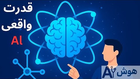 🔥 دیپ لرنینگ چطور واقعاً کار می‌کنه؟ توضیح ساده و کاربردی!#AyhooshAl