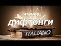 3. Итальянский язык. Чтение. Дифтонги. (УчРобот)