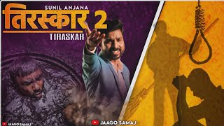 TIRASKAR-2 || तिरस्कार-2 ||SUNIL ANJANA SONG // #सफाईकर्मचारी  || PATYM 9910672104 || #tiraskar