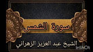 سورة الشمس بصوت ملائكي للشيخ عبد العزيز الزهراني