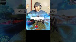 هيليوس الغدار 😱🤣 #تايجر #ببجي_موبايل #gaming