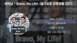 에릭남(Eric Nam) - Bravo, My Life! [슬기로운 감빵생활 OST] [가사/Lyrics]
