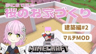 【 Minecraft / 参加型 】視聴者さんといっしょに桜のお家づくり！！！🌸🏠🌸【花森こまり/HanamoriKomari】